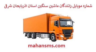 تصویر بانک شماره موبایل رانندگان ماشین سنگین و باربری استان اذربایجان شرقی